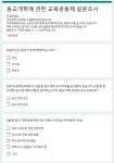 계산중학교 :: 공지사항 :: [인천교육소식] 등교개학, 어떻게 생각하시나요?(설문조사에 참여해주세요.)