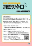 둔전초등학교 :: 공지사항 :: 수리산상상마을 어린이창의예술교육 『끼린잇수다』 홍보