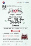 대구율원초등학교 :: 공지사항 :: 맑은소리하모니카앙상블 2021 희망 나눔 신년음악회 개최 안내