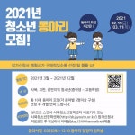 강원도청소년활동진흥센터 :: 청소년 활동 정보 :: [청소년활동안내] [사북청소년장학센터] 2021 청소년 동아리 모집합니다.