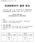 인천목향초등학교 :: 공지사항 :: 2021학년도 전교임원선거 결과 공고