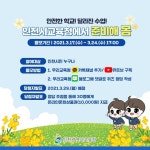 [인천교육소식] 2021년 인천교육청에서 준비해 봄 이벤트 :: 공지사항 :: 인천영선초등학교 인천영선초등학교 :: 공지사항 :: [인천교육소식]... 