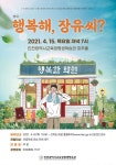 인천하늘초등학교 :: 공지사항 :: [인천교육소식] 인천광역시교육청평생학습관 4월 공연「행복해, 장유씨?」안내