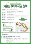 인천영종초등학교금산분교장 :: 가정통신문 :: [인천교육소식] 계양도서관과 함께하는「계양산 구석구석 숲 산책」안내