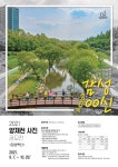 봉영여자중학교 :: 공지사항 :: [2021 양재천 사진 공모전] 안내