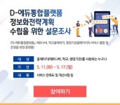 이곡중학교 :: 가정통신문 :: [설문] D-에듀통합플랫폼 ISP수립 사업을 위한 설문조사 안내