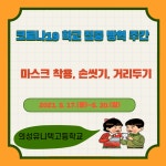의성공업고등학교 :: 공지사항 :: 학교 집중 방역주간 2차 안내(5.17~5.30)