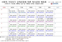 거리두기 단계에 따른 학사운영 방안(5월 24일~7월 2일) :: 공지사항 :: 대신여자중학교 대신여자중학교 :: 공지사항 :: 거리두기 단계에 따른... 