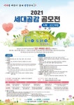 대구운암초등학교 :: 공지사항 :: 2021 세대공감 공모전(사례, UCC 부문) 개최 안내