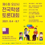 흥진고등학교 :: 공지사항 :: [일반] 전국 학생 토론대회 (오산시 주최) - 줌으로 참여