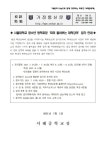 참가 안내 :: 가정통신문 :: 서해중학교 서해중학교 :: 가정통신문 :: [일반] 서울대학교 청소년 방학과정 ‘미리 들어보는 대학강의’ 참가 안내