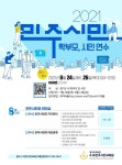 구갈중학교 :: 공지사항 :: 2021 민주시민 학부모, 시민 연수