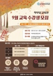 정왕고등학교 :: 공지사항 :: 경기평생교육학습관 8~9월 학부모교육 수강생모집2