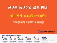 합포여자중학교 :: 공지사항 :: 전교생 등교수업 안내