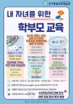 평내중학교 :: 공지사항 :: [일반] 경기평생교육학습관 10월 학부모 교육 수강생 모집