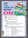 연천중학교 :: 공지사항 :: 2021 연제다행복교육 열린마당 ON 개최 안내