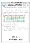 위례한빛초등학교 :: 가정통신문 :: 사회적 거리두기 4단계 유지에 따른 10.18(월) 이후 등교수업 방안