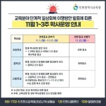 인천영종초등학교금산분교장 :: 가정통신문 :: [인천교육소식] 교육분야 단계적 일상회복에 따른 학사운영 기준 안내