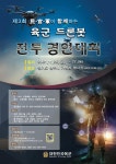 광주송원중학교 :: 공지사항 :: 제3회 육군 드론봇 전투경연대회 참여 안내