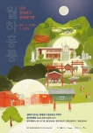 서울용동초등학교 :: 공지사항 :: 2021 동대문구 문화재야행 월하홍릉 홍보 공지