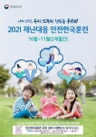 구례북초등학교 :: 공지사항 :: 2021년도 재난대응 안전한국훈련 홍보자료