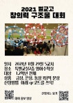 2021 벌교고등학교 수학창의력구조물 대회 안내 :: 공지사항 :: 벌교고등학교 벌교고등학교 :: 공지사항 :: 2021 벌교고등학교... 