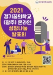 도수초등학교 :: 공지사항 :: 2021 경기꿈의학교(광주) 성장나눔발표회