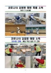 지산고등학교 :: 공지사항 :: 코로나19 방역소독 실시 현황 안내