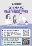 [일반] [오산시진로진학상담센터] 2022학년도 정시 지원 전략 특강... [일반] [오산시진로진학상담센터] 2022학년도 정시 지원 전략 특강 안내