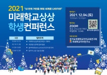 방교초등학교 :: 공지사항 :: 2021 미래학교상상 학생 컨퍼런스 개최