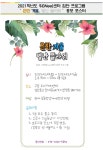 [일반] 2021 집단프로그램 흔한 겨울, 별난 플라워 안내 :: 공지사항 :: 신능초등학교 신능초등학교 :: 공지사항 :: [일반] 2021 집단프로그램... 