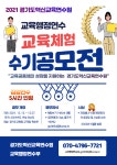 용이초등학교 :: 공지사항 :: 2021 교육체험 수기공모전 안내
