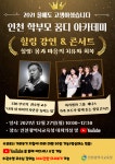 [인천교육소식] 2021년 인천 학부모 꿈디 아카데미 힐링 강연&콘서트 안내 :: 공지사항 :: 화도진중학교 화도진중학교 :: 공지사항... 