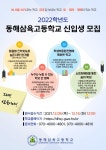 동해삼육고등학교 :: 공지사항 :: 2022학년도 동해삼육고등학교 신입생 모집 안내