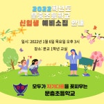2022학년도 문충초등학교 신입생 예비소집 안내 :: 공지사항 :: 문충초등학교 문충초등학교 :: 공지사항 :: 2022학년도 문충초등학교 신입생... 