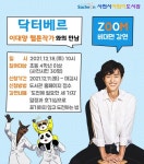남양초등학교 :: 공지사항 :: 사천시어린이도서관 닥터베르 웹툰작가와의 만남 ZOOM강연 안내