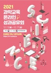 불곡중학교 :: 공지사항 :: 2021 과학교육 온라인 성과공유회 개최 안내