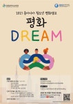 인천진산초등학교 :: 공지사항 :: 2021 동아시아 청소년 평화캠프(3차) <평화 드림(Dream)> 안내