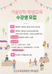 2022년도 겨울방학 학생교육프로그램 운영 안내(군산교육문화회관 대야분관) :: 공지사항 :: 옥산초등학교 옥산초등학교 :: 공지사항 :: 2022년도... 