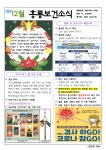 12월 보건소식지 :: 공지사항 :: 대전흥룡초등학교 대전흥룡초등학교 :: 공지사항 :: 12월 보건소식지