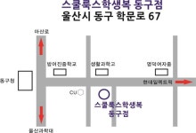 명덕초등학교 :: 공지사항 :: 2022학년도 화암중학교 신입생 교복 구매 안내