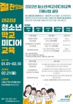 은가람중학교 :: 대회 및 행사 :: [신청] 2022년도 청소년(학교) 미디어교육 참여학교 모집 안내
