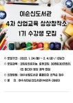 이순신도서관 창작공작소 1기 수강생 모집 안내 :: 공지사항 :: 여선중학교 여선중학교 :: 공지사항 :: 이순신도서관 창작공작소 1기 수강생 모집... 