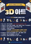 고촌청소년문화의집(3D아트)참가자 모집 안내 :: 공지사항 :: 월곶초등학교 월곶초등학교 :: 공지사항 :: 고촌청소년문화의집(3D아트)참가자 모집... 
