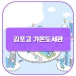 [학교도서관 탐방] 김포고 가온도서관 :: 경기도교육청 :: 아이엠스쿨 경기도교육청 :: 경기교육 :: [학교도서관 탐방] 김포고 가온도서관