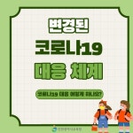 계산공업고등학교 :: 가정통신문 :: [인천교육소식] 변경된 코로나19 대응체계 안내(수정)