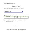 전주북일초등학교 :: 공지사항 :: 2022학년도 배움터자원봉사자 최종합격자 공고