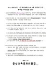 군산교육문화회관 2022년도 1기 학생 및 독서교육 수강생 모집 안내 :: 공지사항 :: 군산중앙초등학교 군산중앙초등학교 :: 공지사항... 