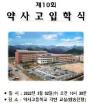 약사고등학교 :: 공지사항 :: 2022학년도 제10회 입학식 안내