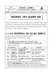 (제2021-116호)2022학년도 1학기 등교개학 안내 :: 가정통신문 :: 양진초등학교 양진초등학교 :: 가정통신문 :: (제2021-116호)2022학년도... 